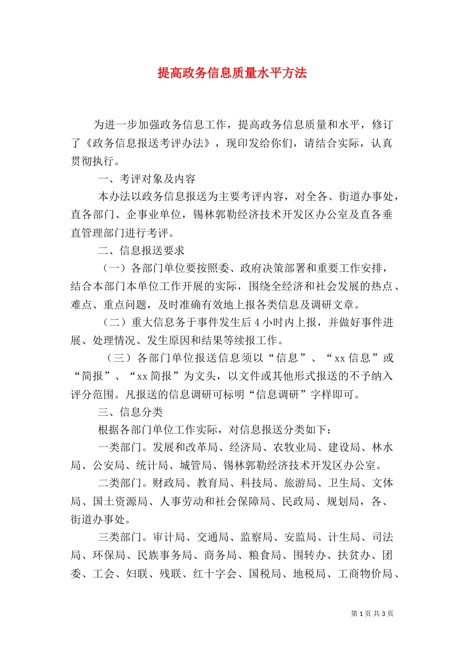 提高政务信息质量水平方法_第1页