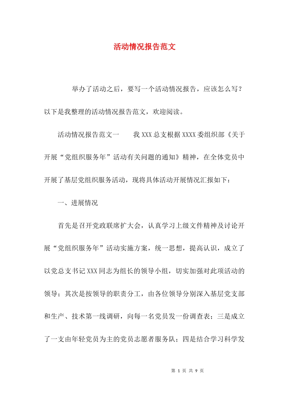 活动情况报告范文_第1页