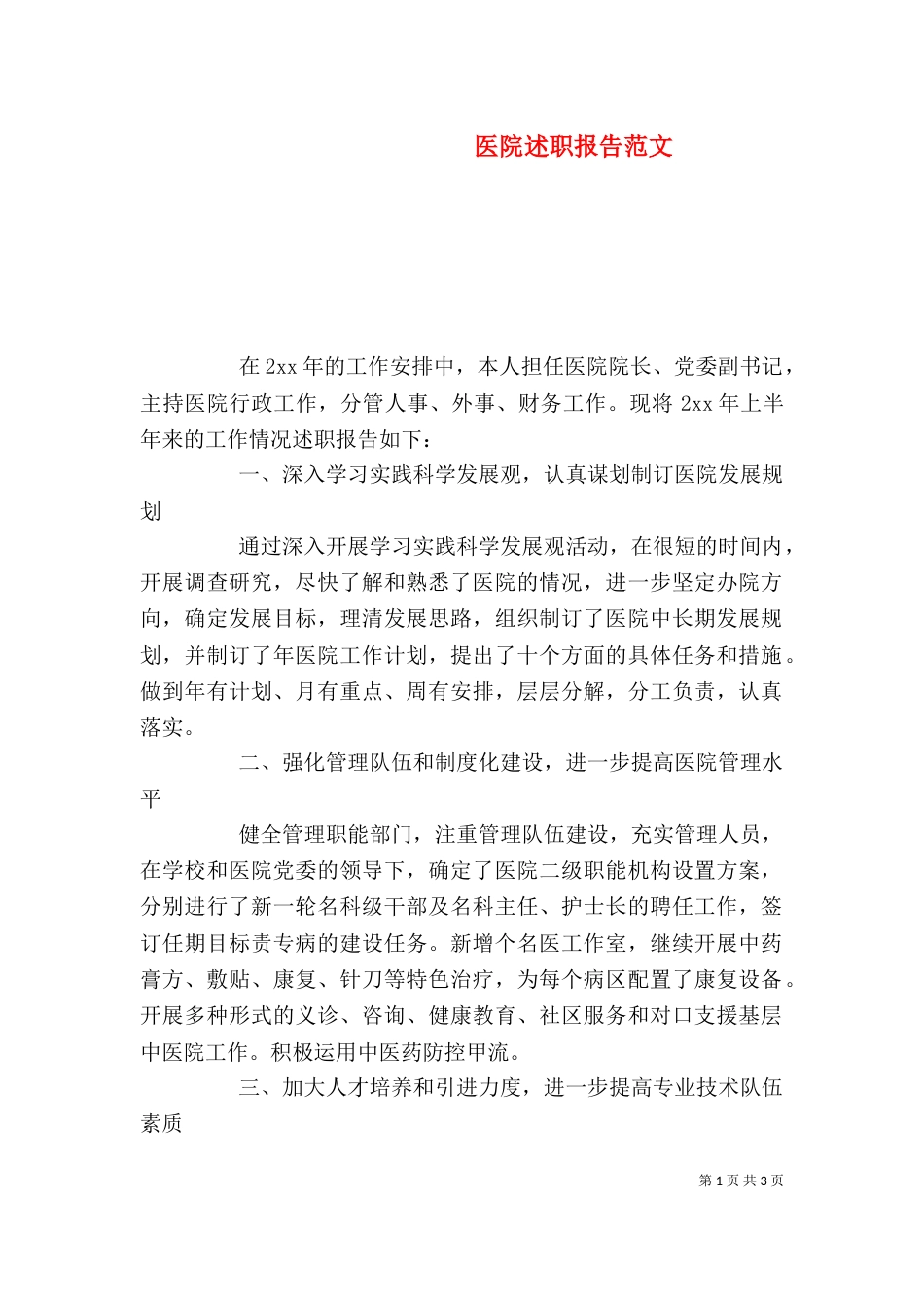 医院述职报告范文_第1页