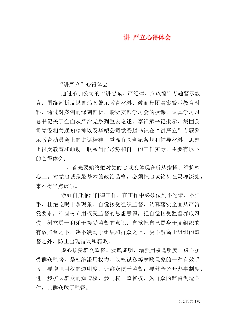 讲 严立心得体会（二）_第1页