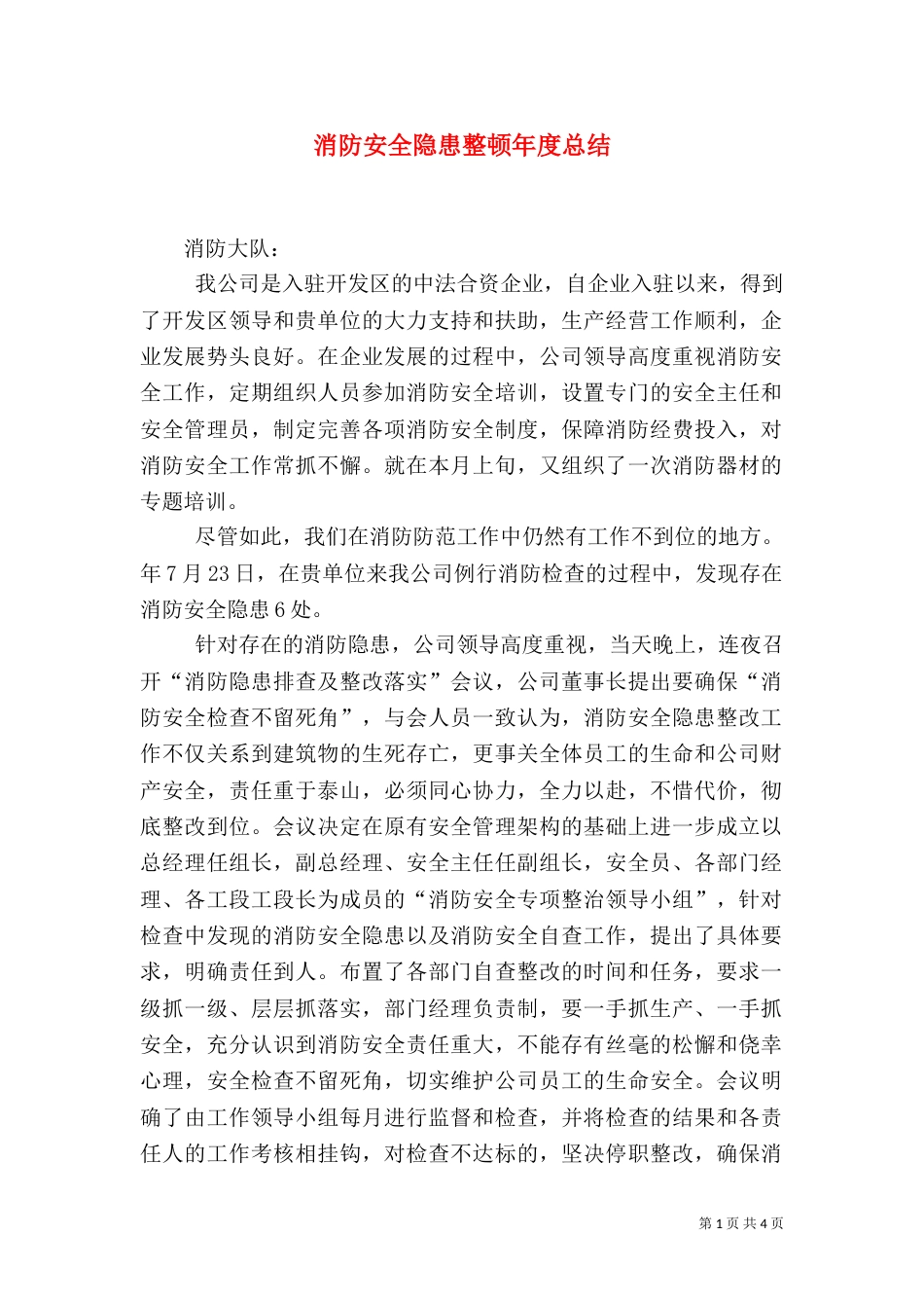 消防安全隐患整顿年度总结_第1页