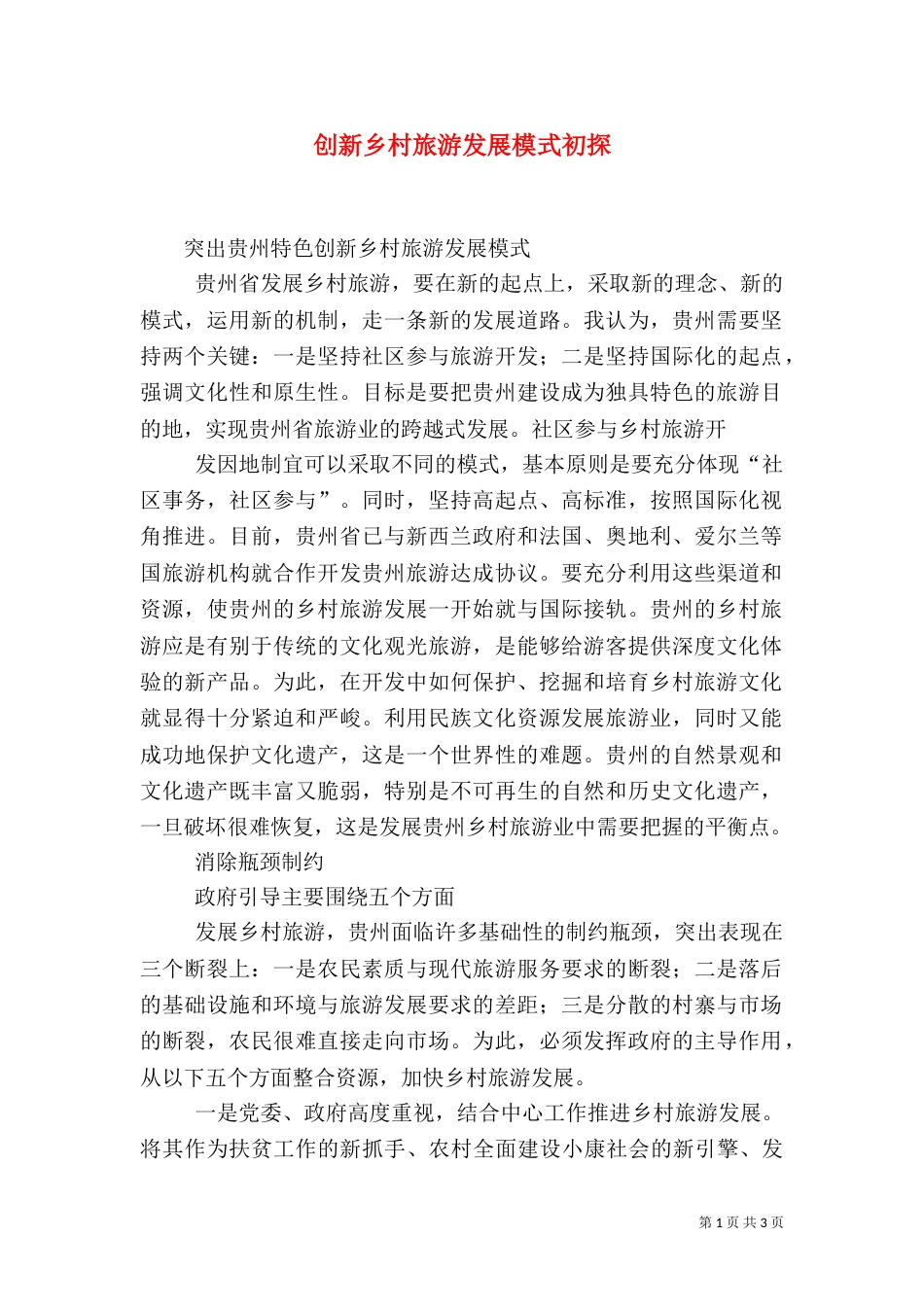 创新乡村旅游发展模式初探（一）_第1页