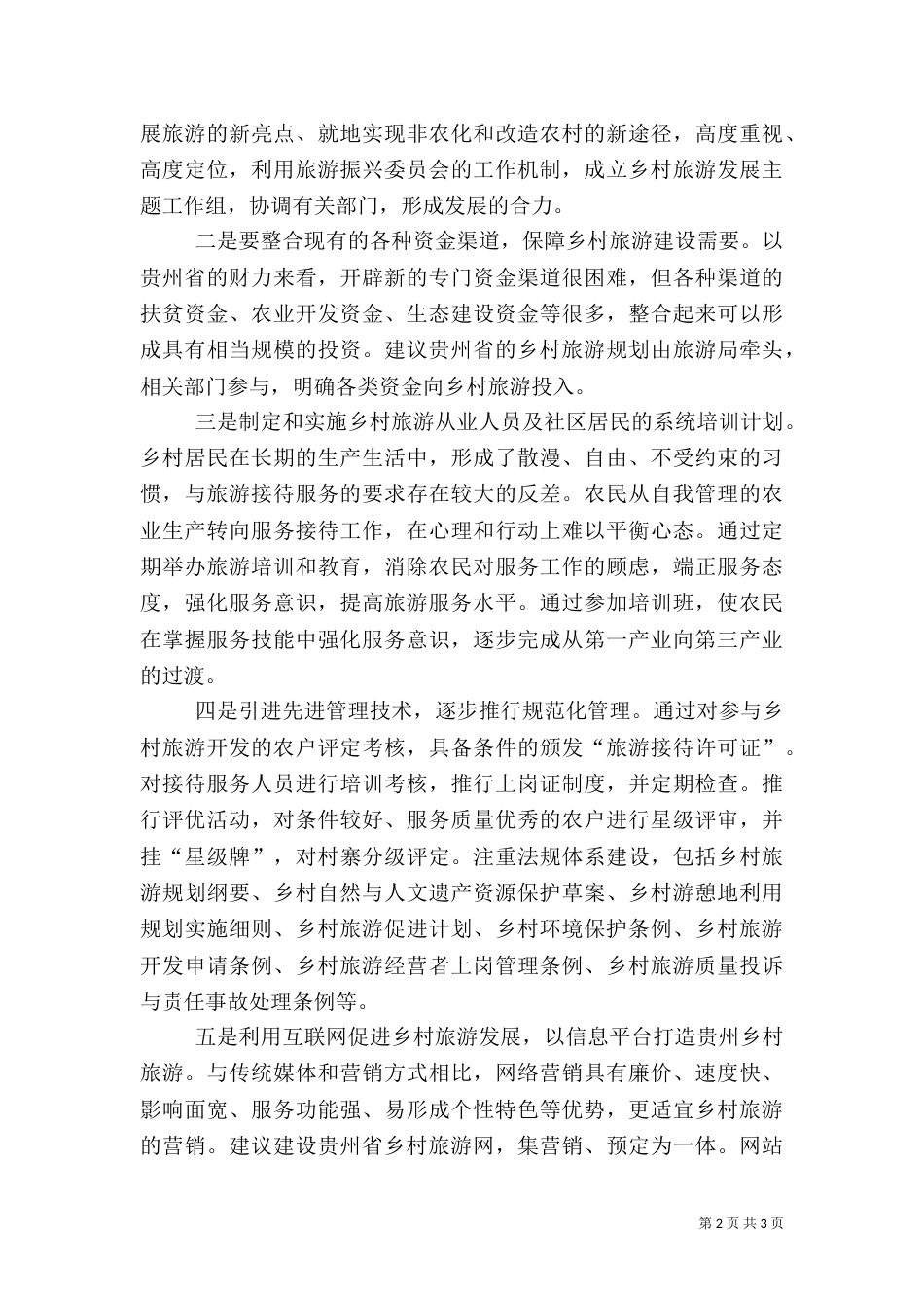 创新乡村旅游发展模式初探（一）_第2页