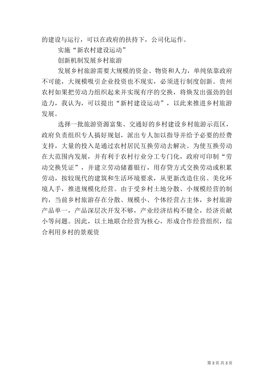 创新乡村旅游发展模式初探（一）_第3页