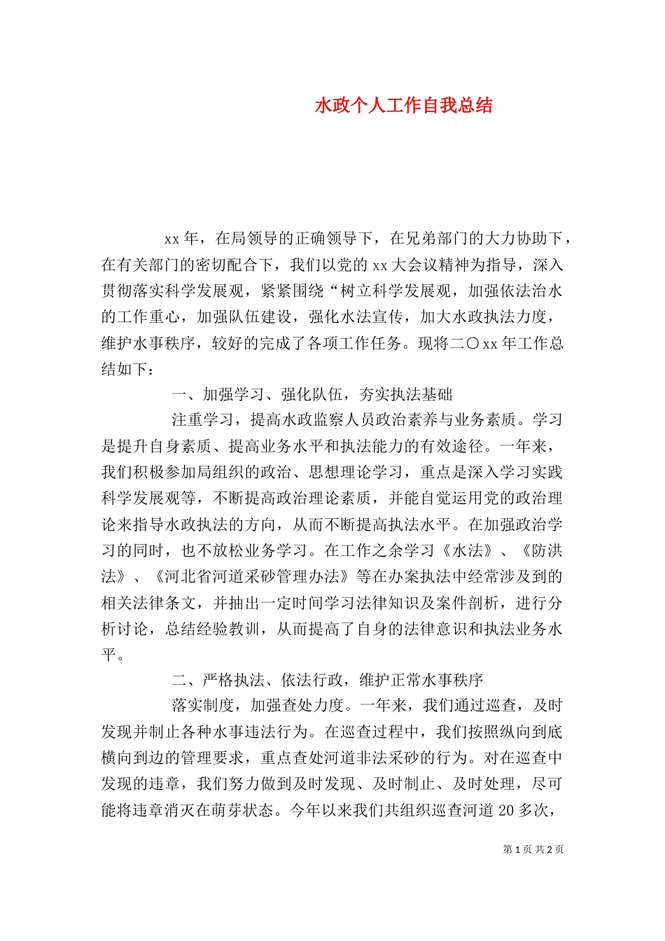 水政个人工作自我总结_第1页
