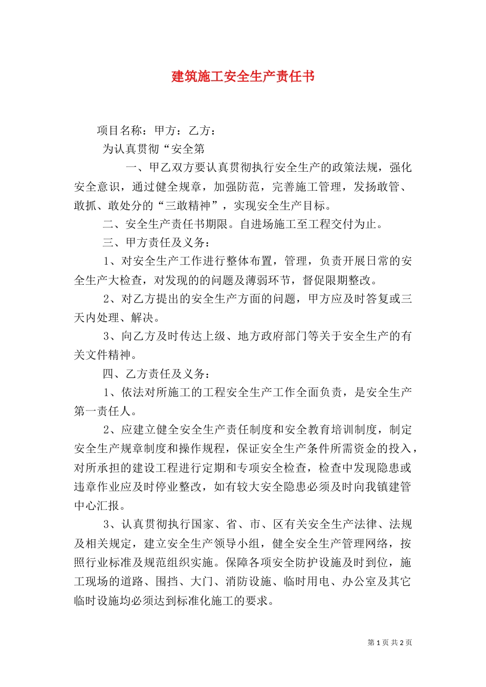 建筑施工安全生产责任书（二）_第1页