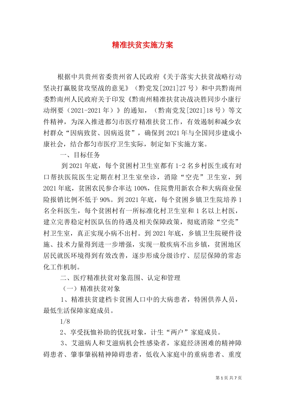 精准扶贫实施方案（一）_第1页