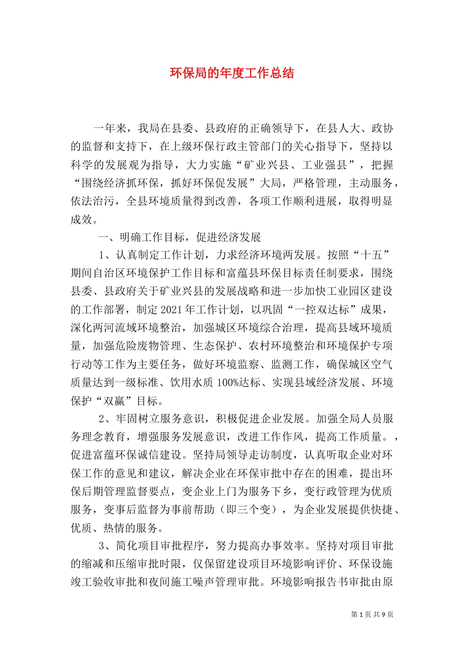 环保局的年度工作总结_第1页