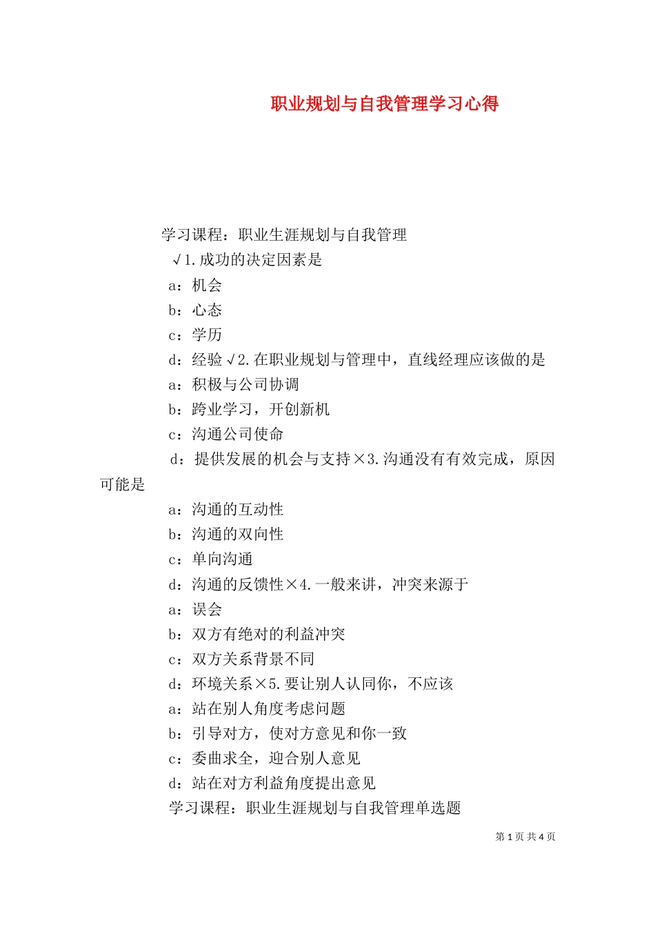 职业规划与自我管理学习心得（三）_第1页