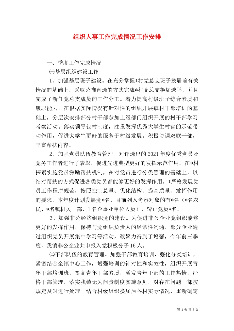 组织人事工作完成情况工作安排_第1页