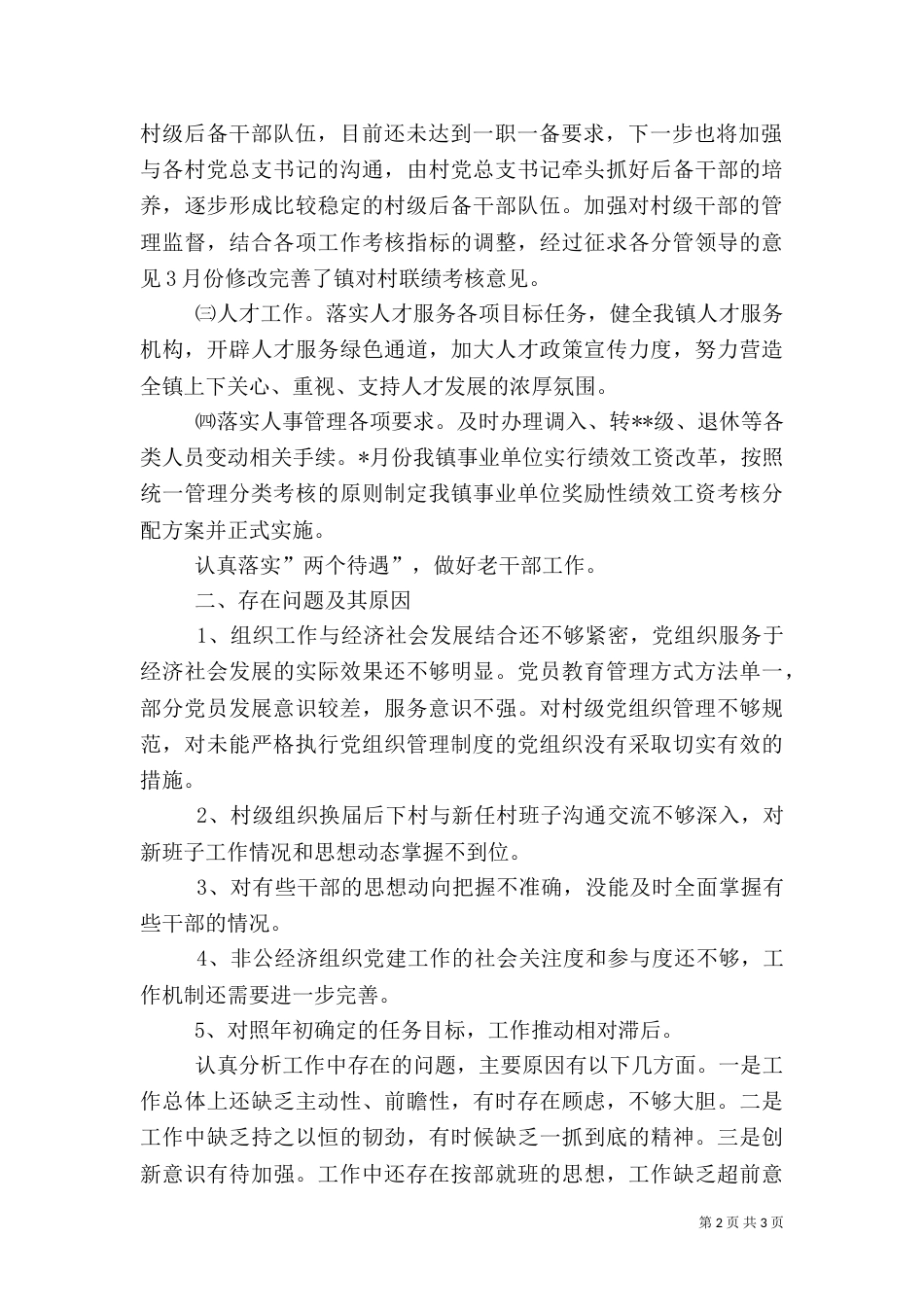 组织人事工作完成情况工作安排_第2页