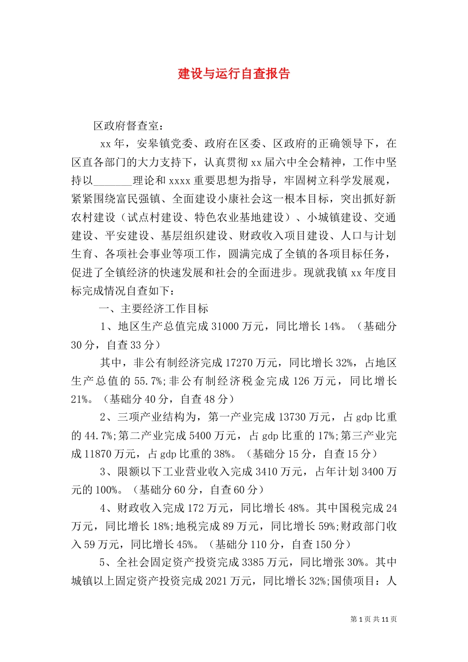 建设与运行自查报告（四）_第1页