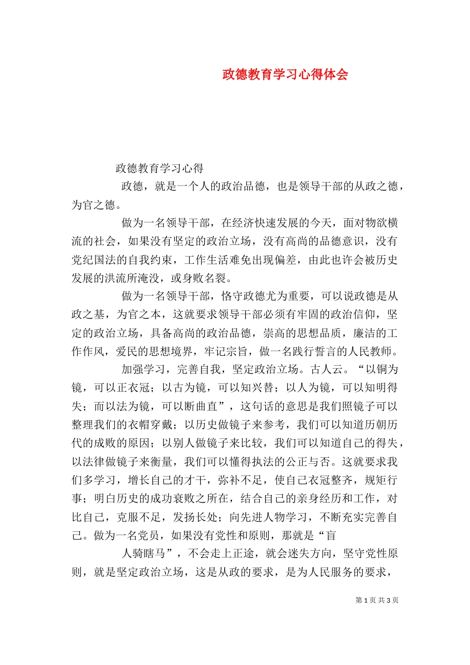 政德教育学习心得体会_第1页