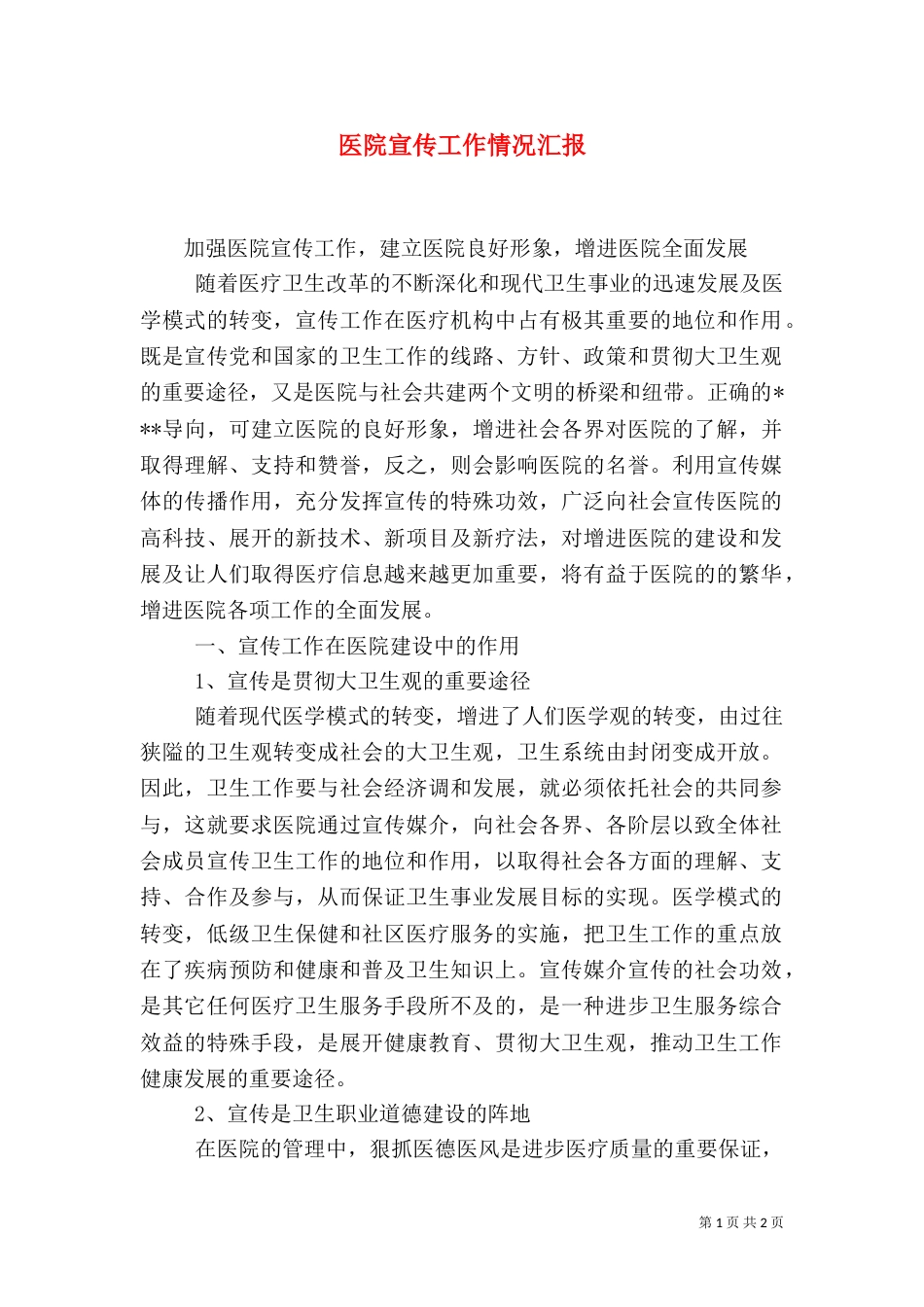 医院宣传工作情况汇报（四）_第1页