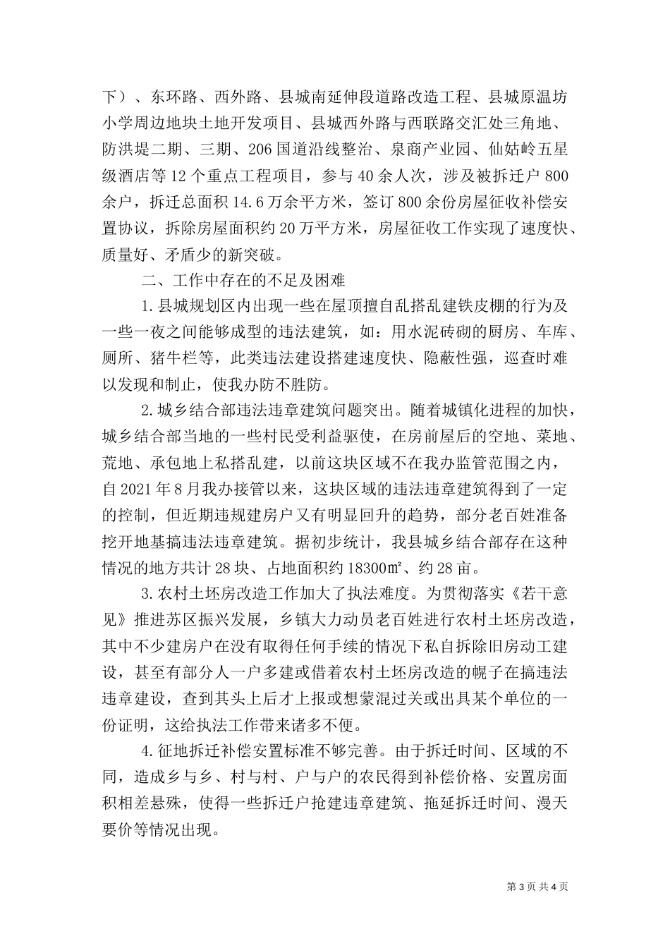 征拆办行政执法工作汇报3篇_第3页