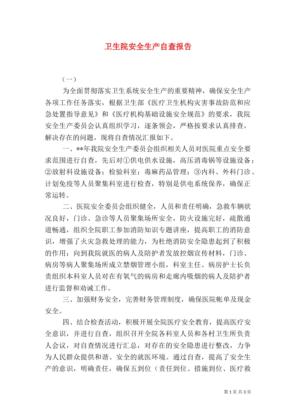 卫生院安全生产自查报告_第1页