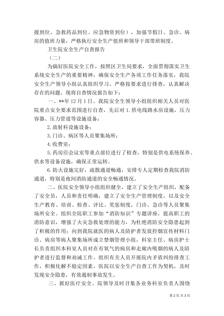 卫生院安全生产自查报告_第2页