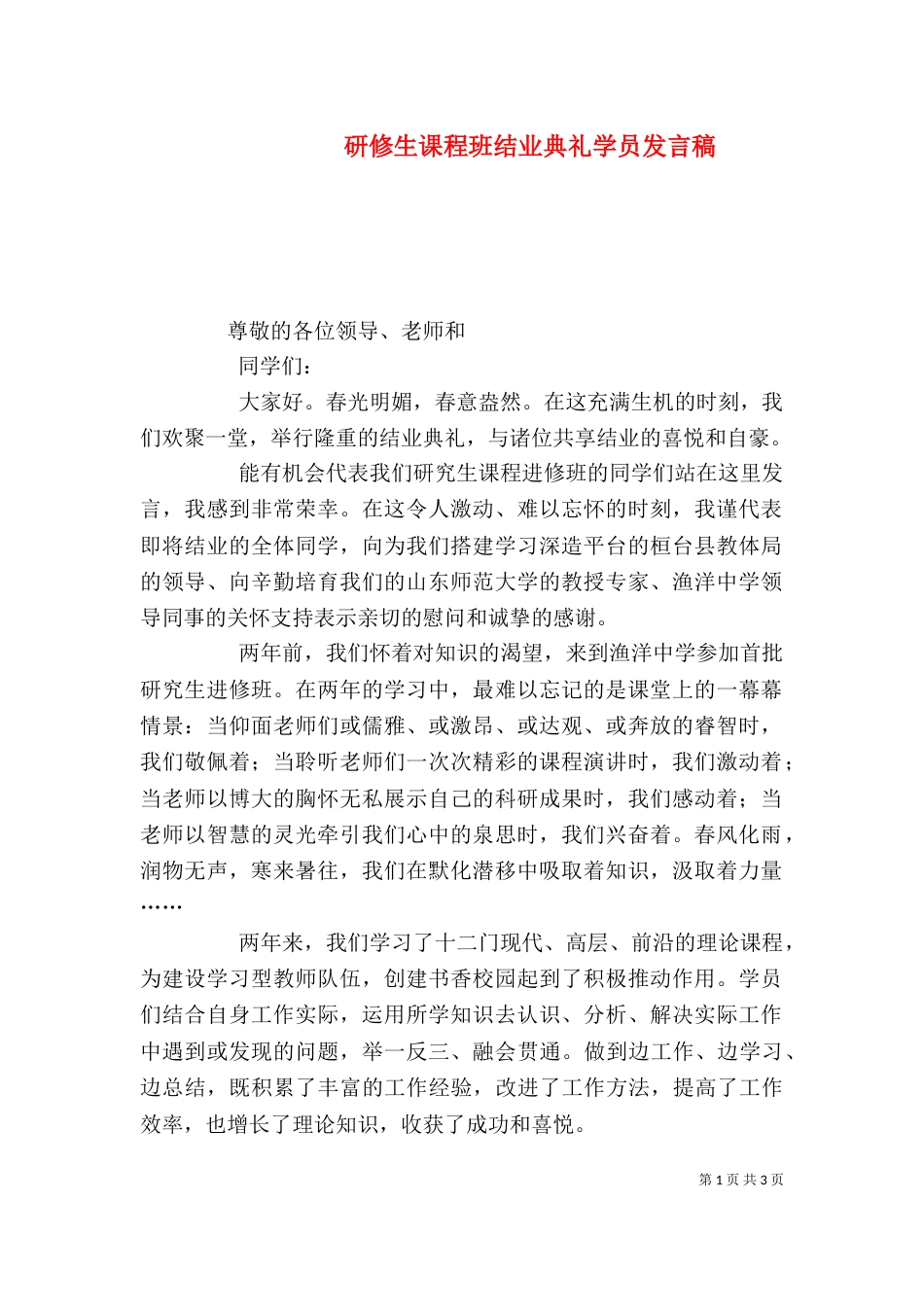 研修生课程班结业典礼学员发言稿_第1页