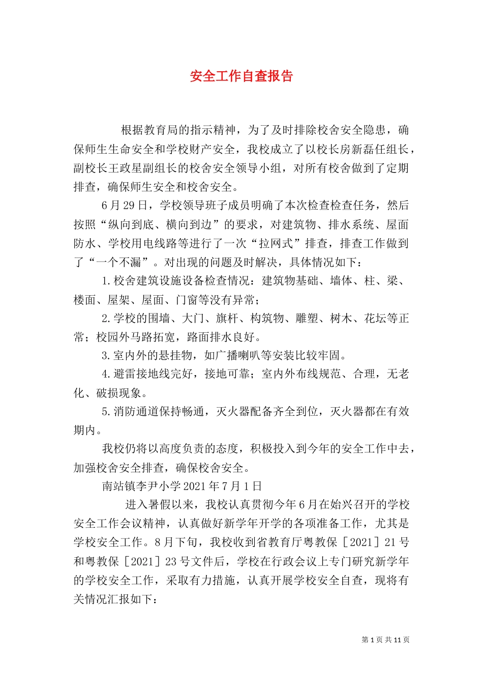 安全工作自查报告（一）_第1页