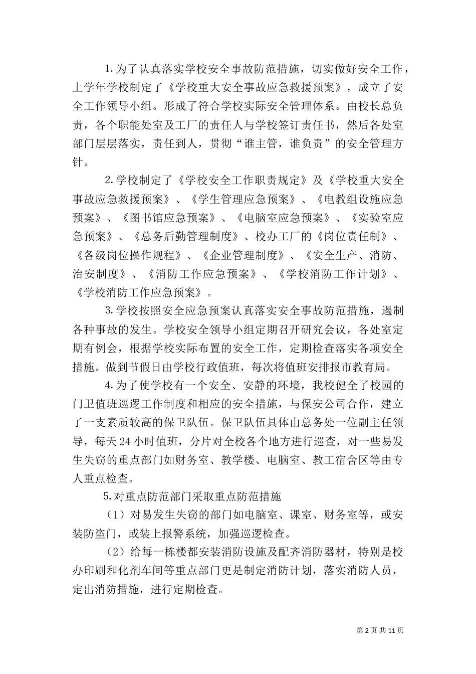 安全工作自查报告（一）_第2页