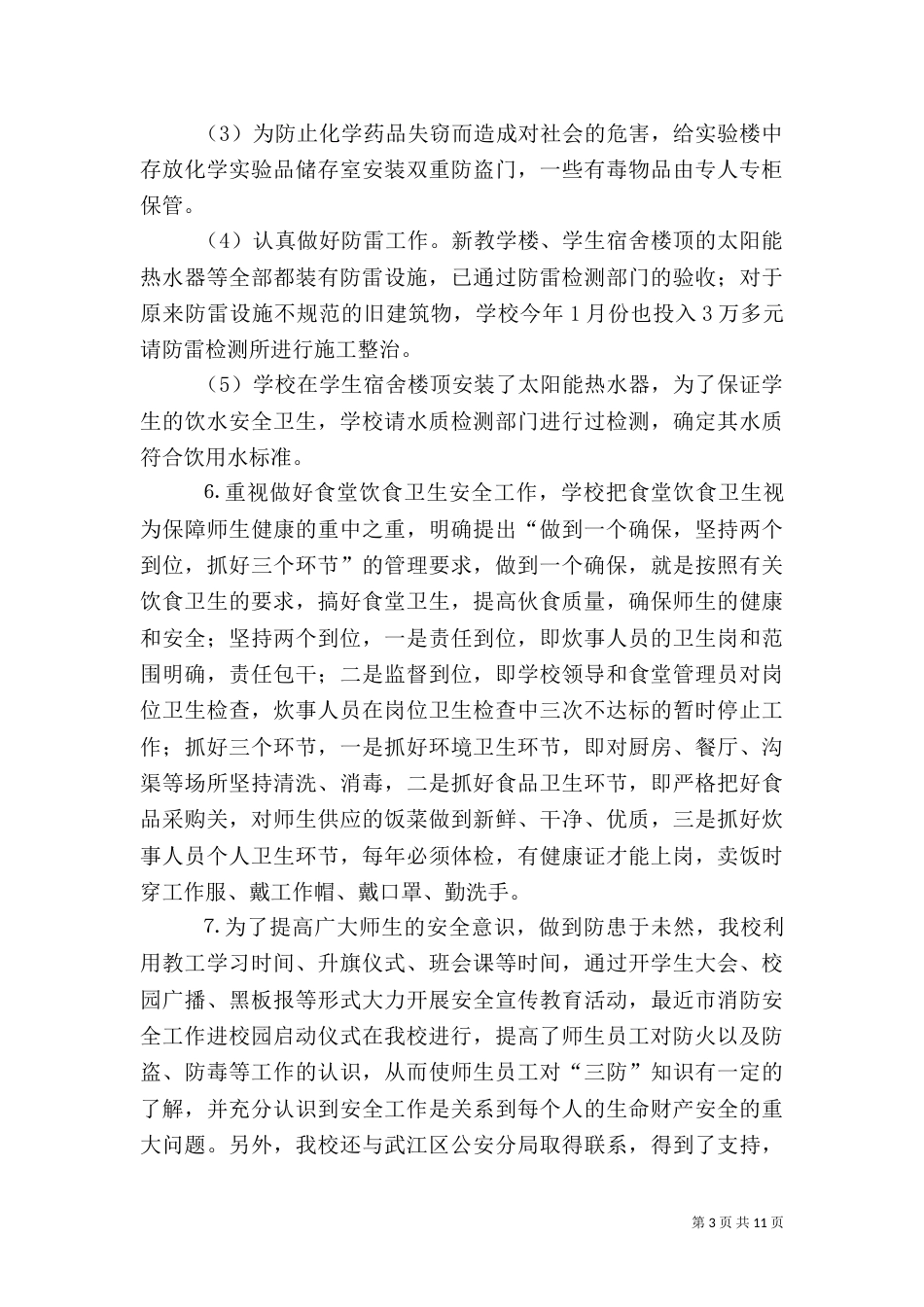 安全工作自查报告（一）_第3页