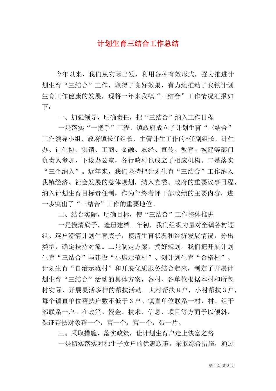 计划生育三结合工作总结（二）_第1页