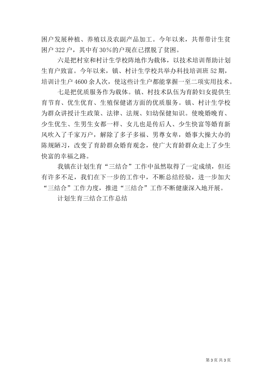 计划生育三结合工作总结（二）_第3页
