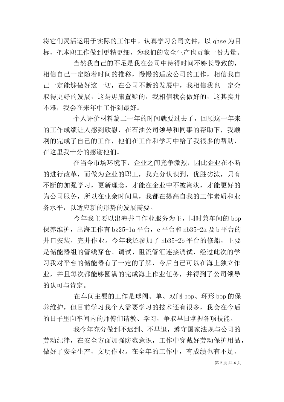 对个人评价材料(一)_第2页