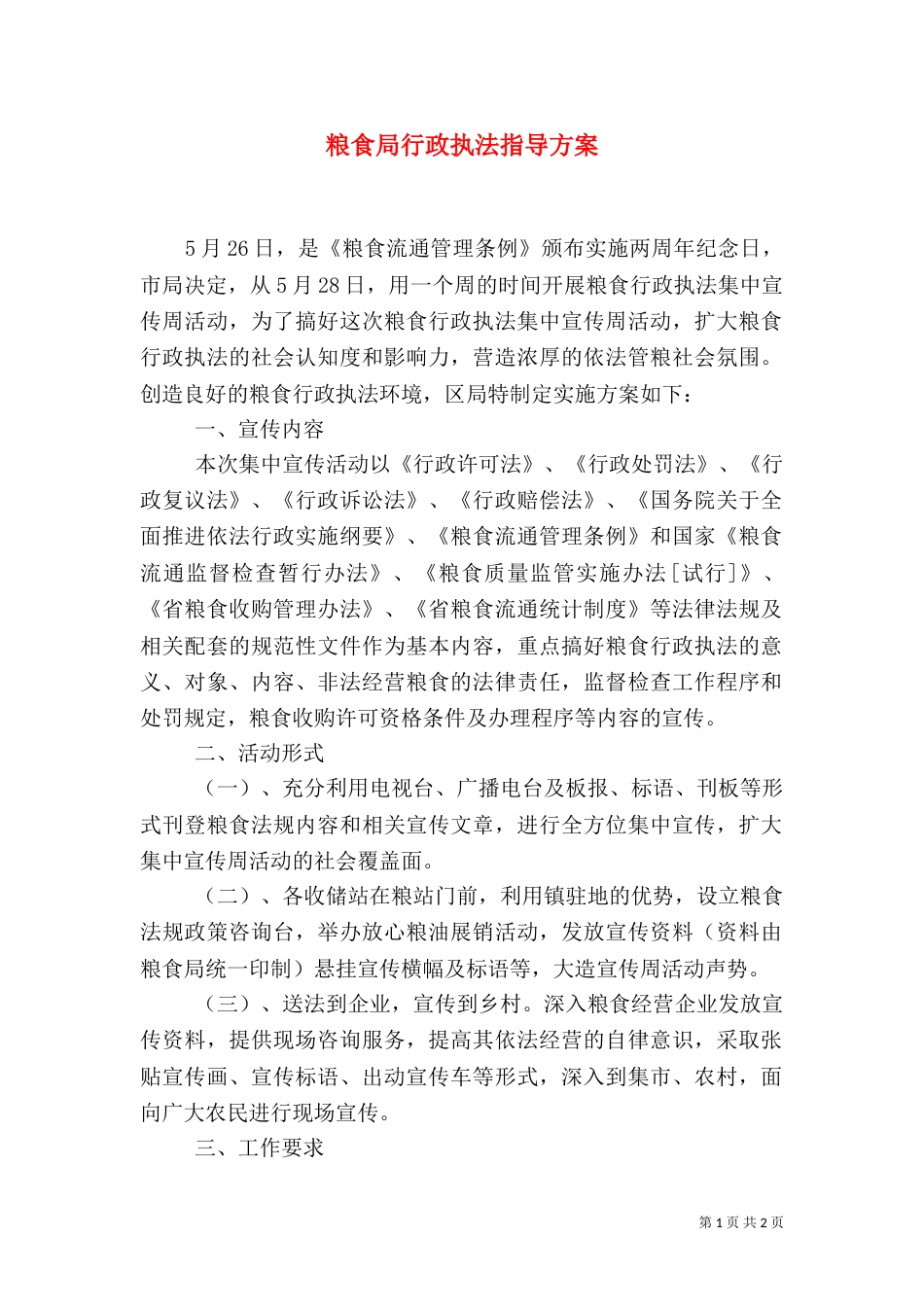 粮食局行政执法指导方案_第1页