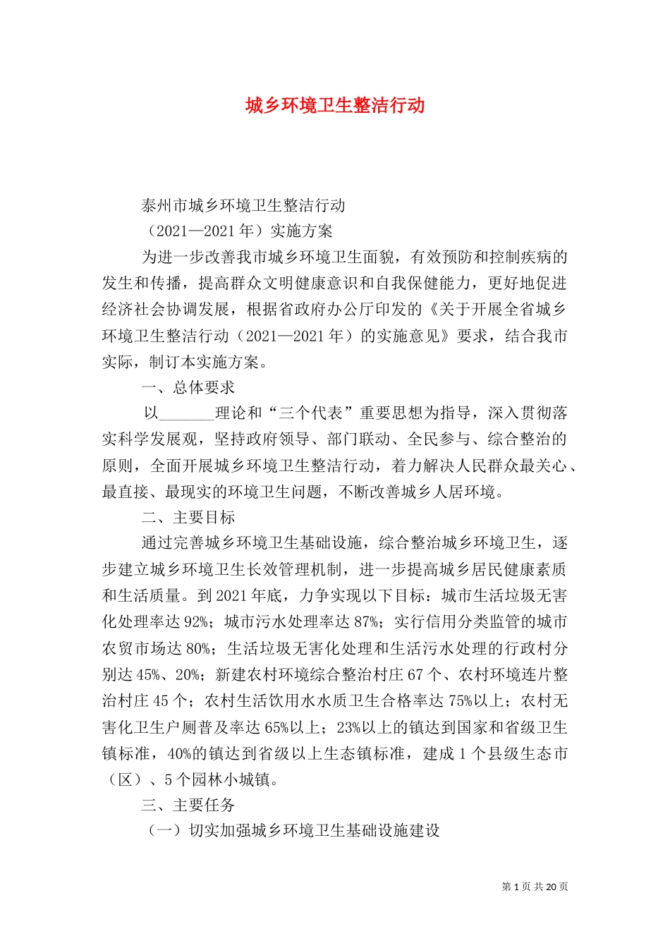 城乡环境卫生整洁行动_第1页