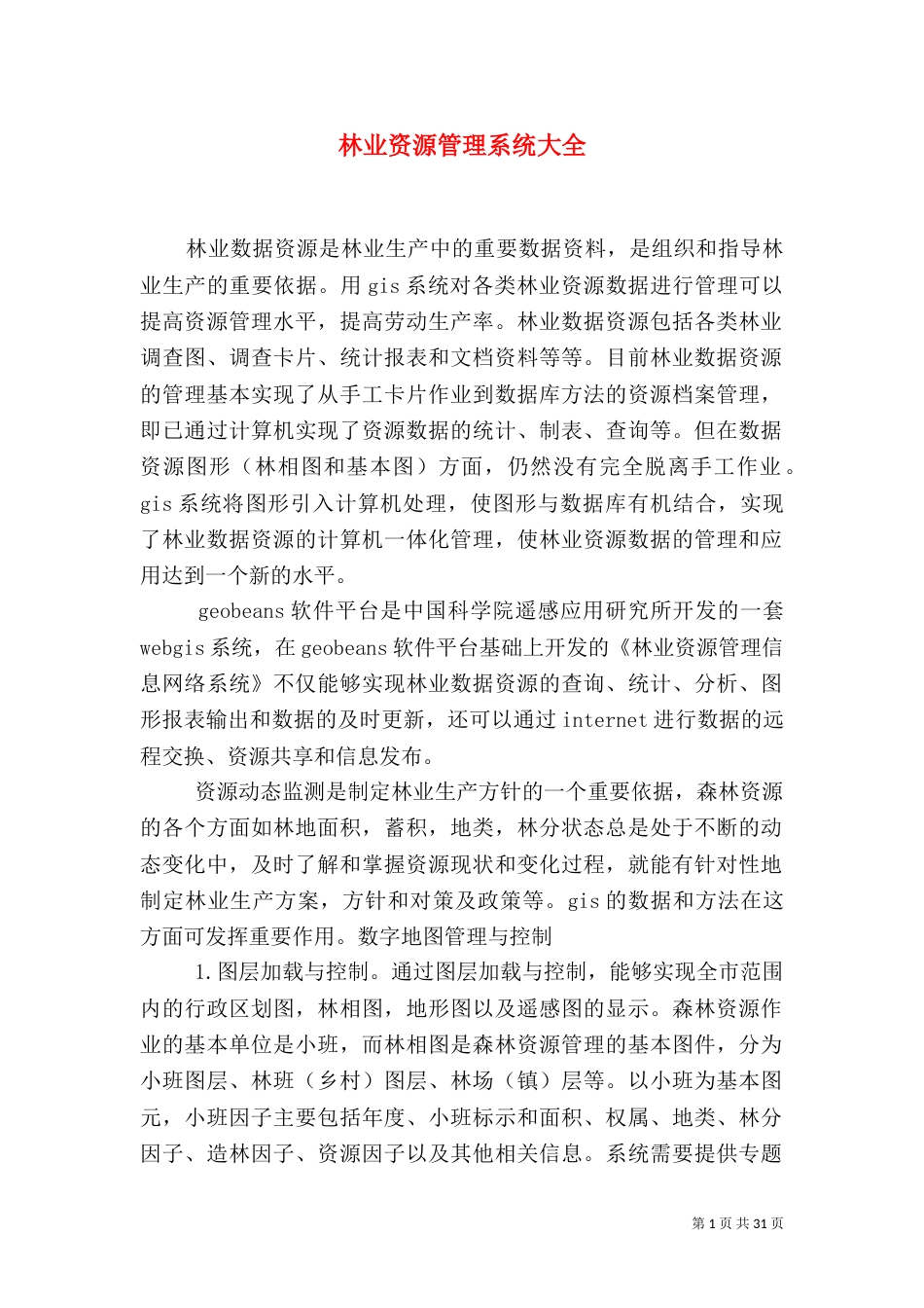 林业资源管理系统大全_第1页