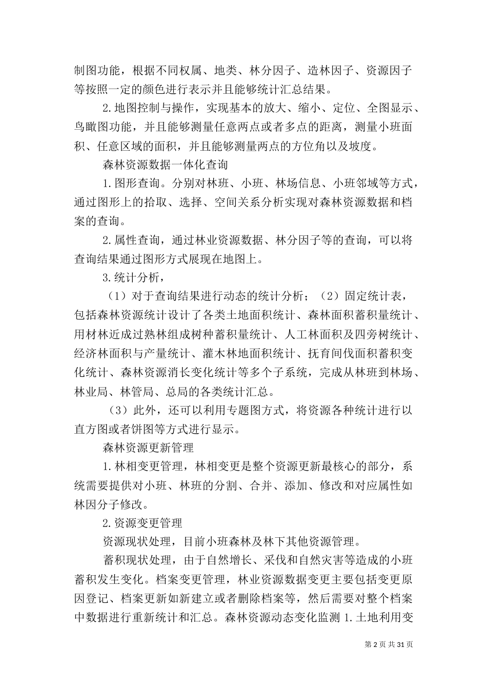 林业资源管理系统大全_第2页