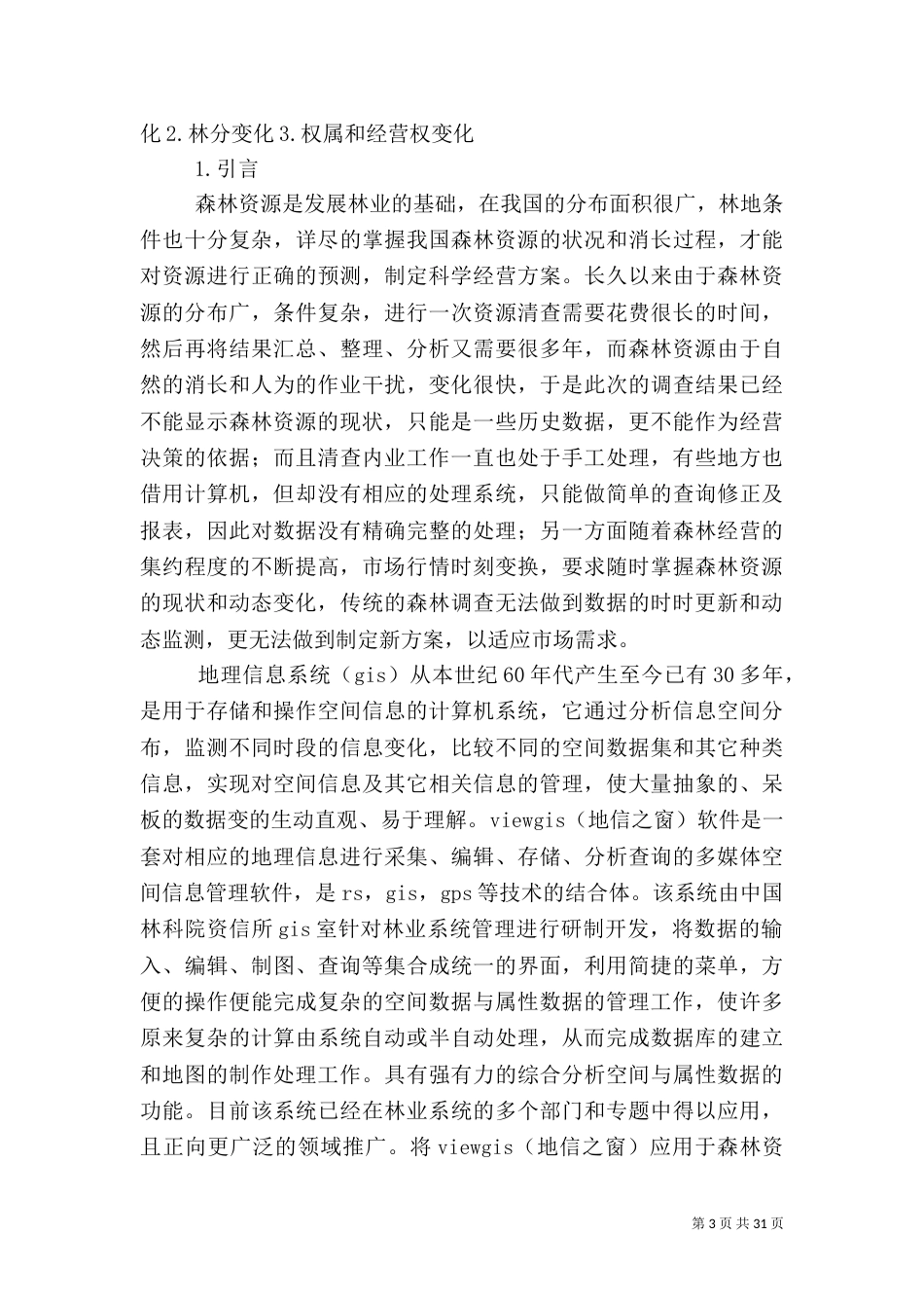 林业资源管理系统大全_第3页