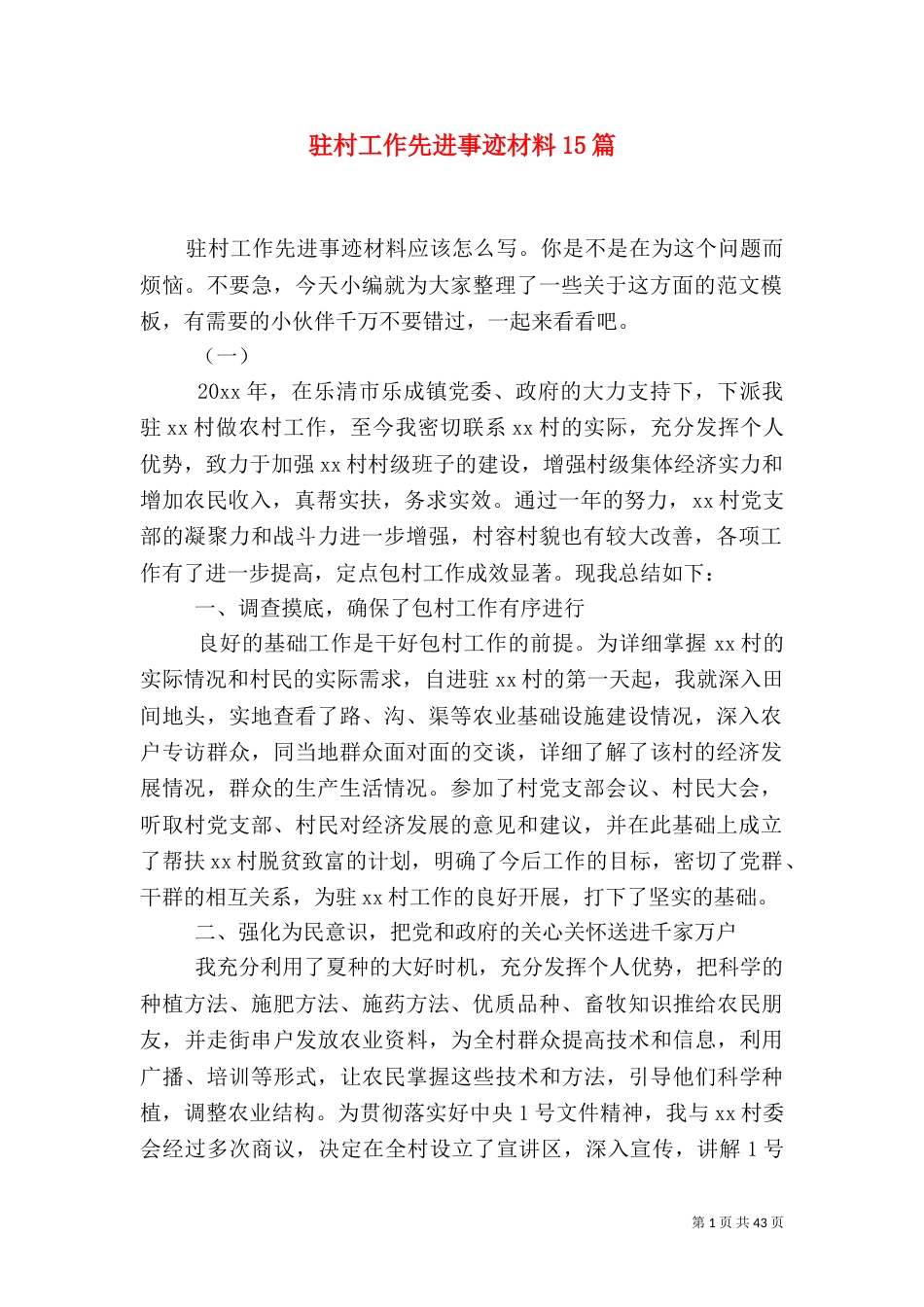驻村工作先进事迹材料15篇_第1页