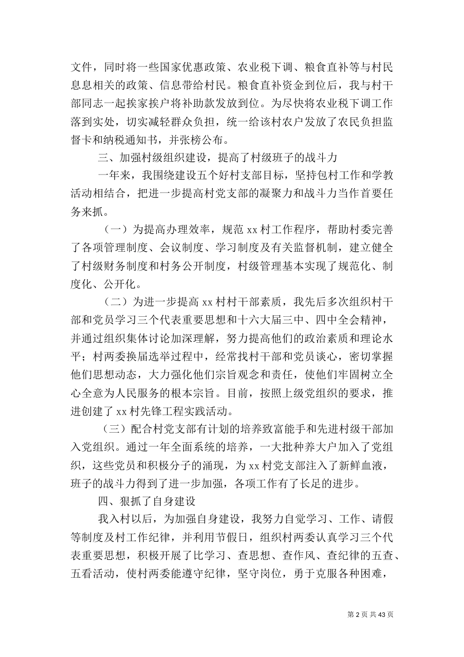 驻村工作先进事迹材料15篇_第2页