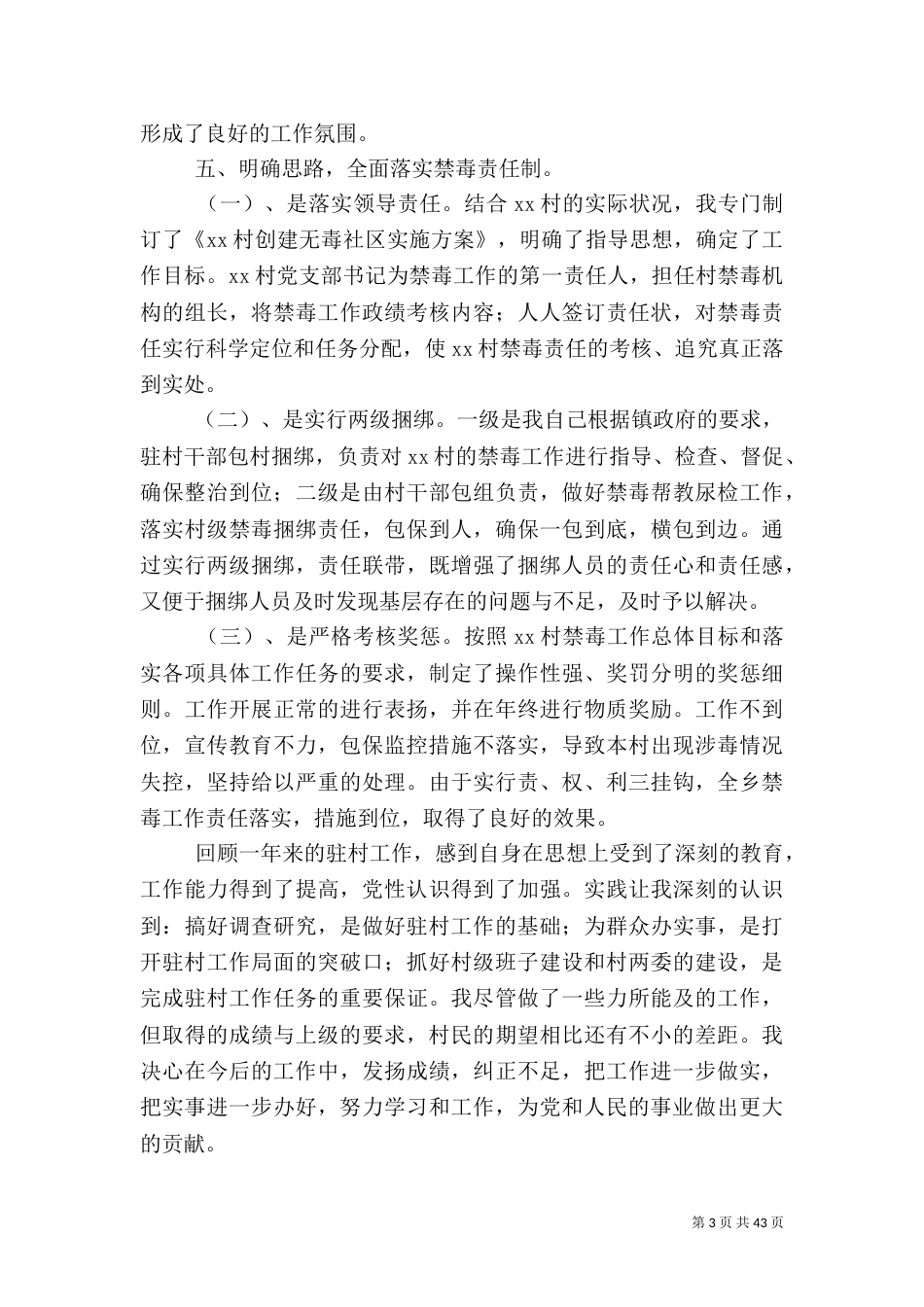 驻村工作先进事迹材料15篇_第3页