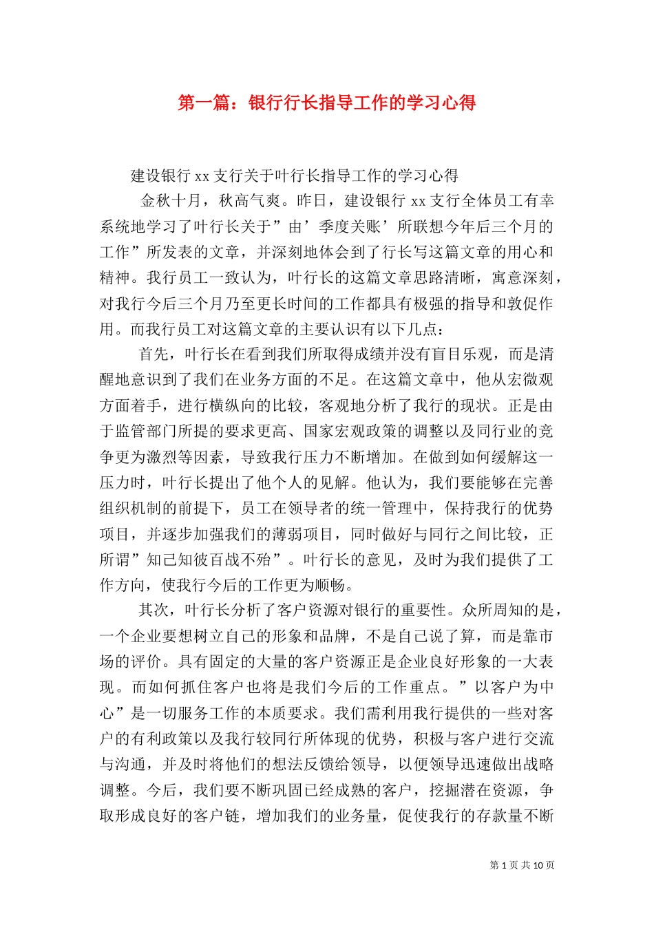 第一篇：银行行长指导工作的学习心得_第1页