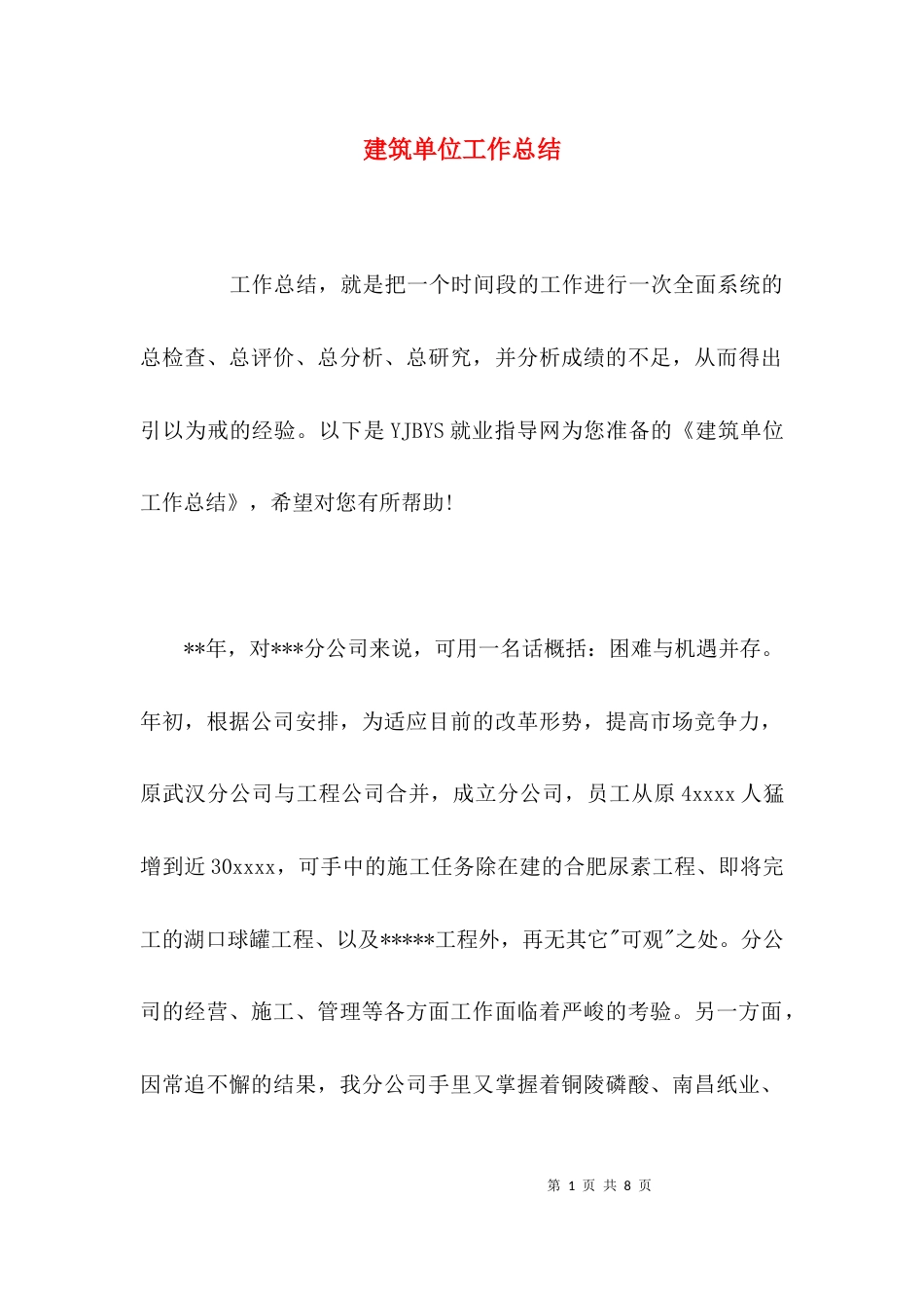 （精选）建筑单位工作总结_第1页