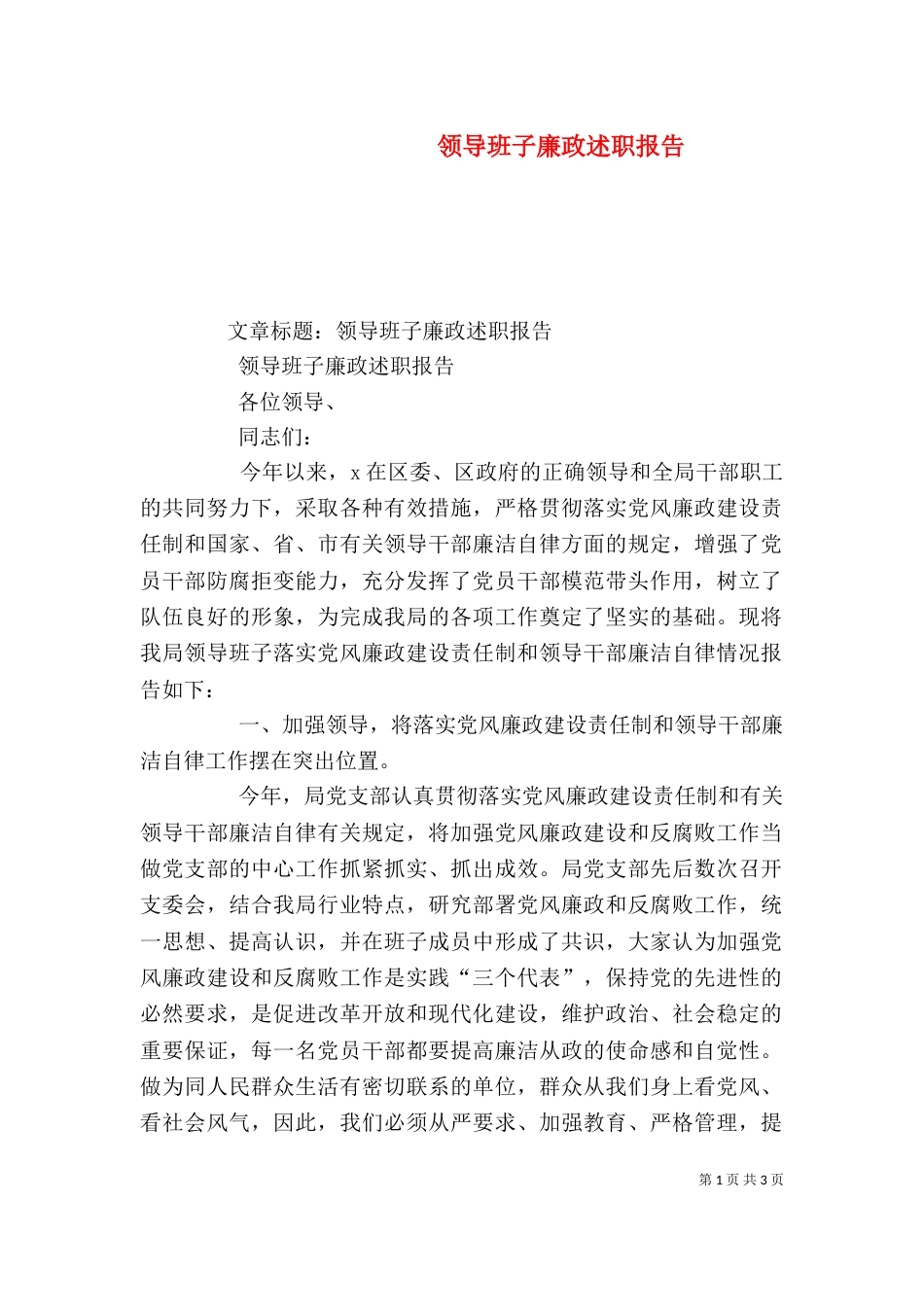领导班子廉政述职报告（八）_第1页