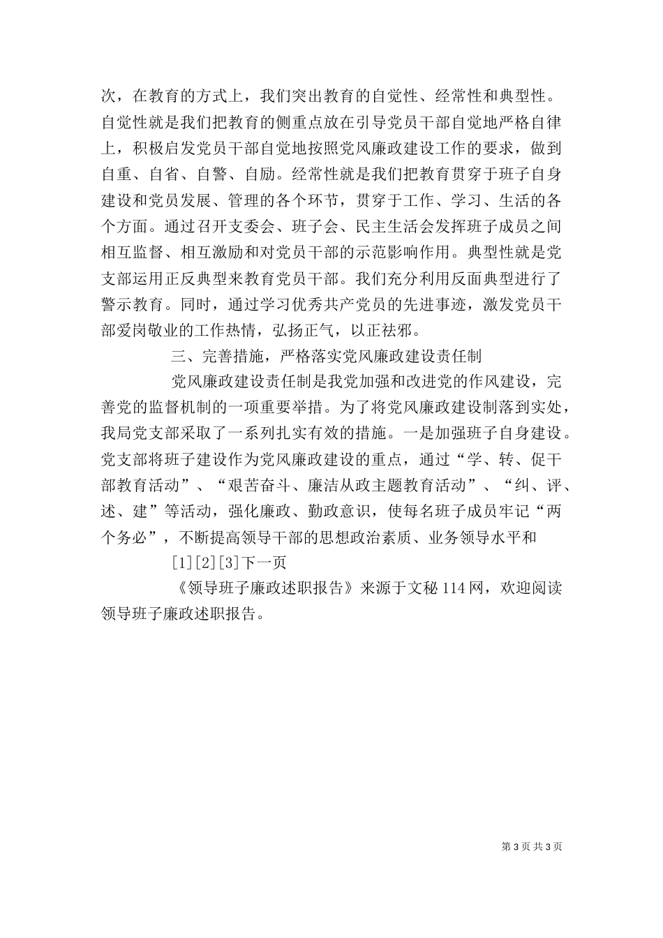 领导班子廉政述职报告（八）_第3页