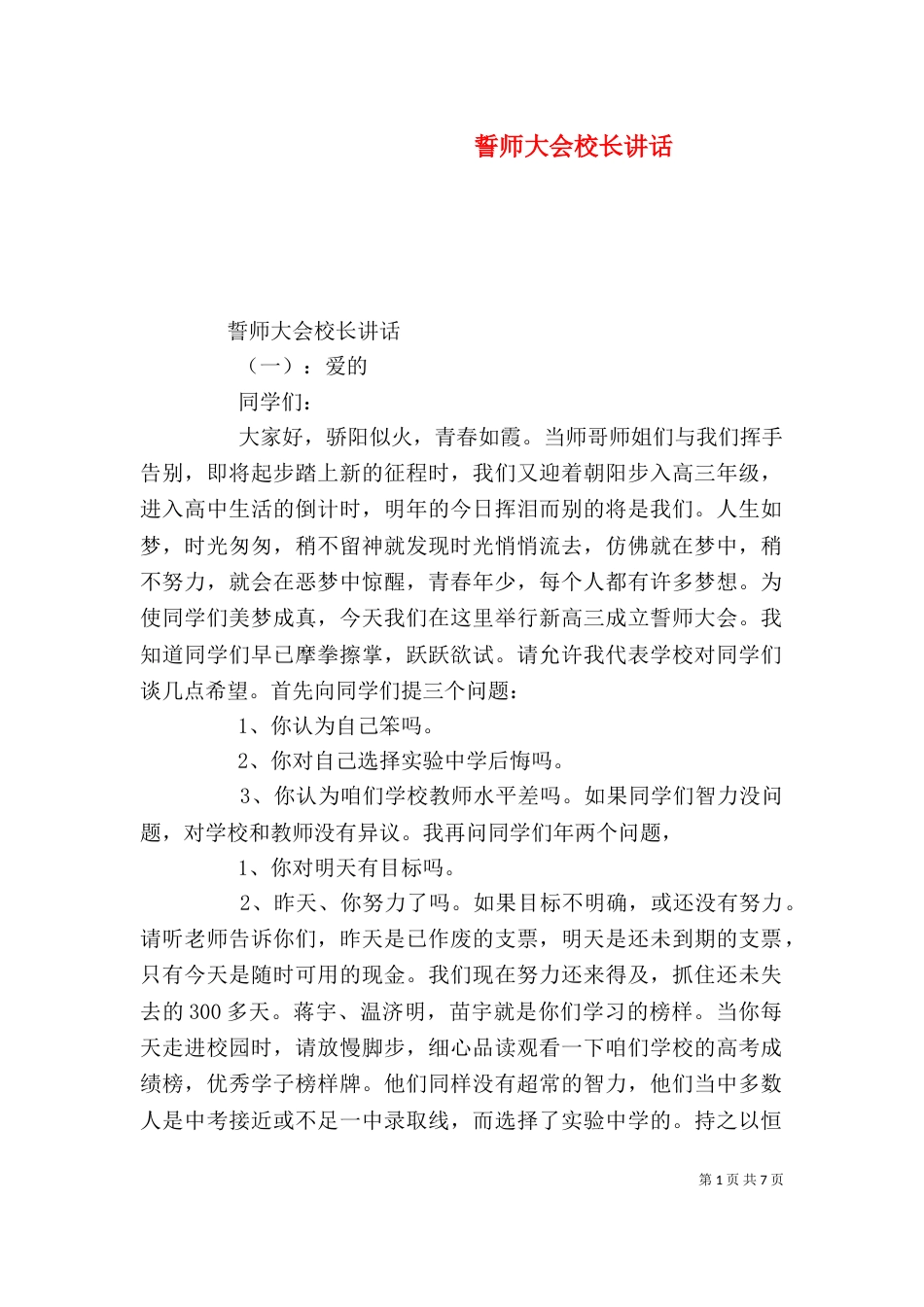 誓师大会校长讲话（一）_第1页