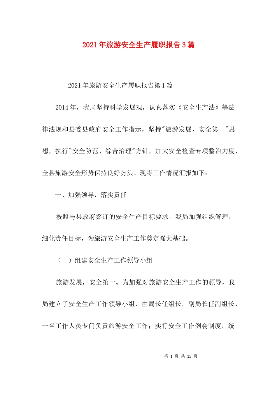 （精选）2021年旅游安全生产履职报告3篇_第1页