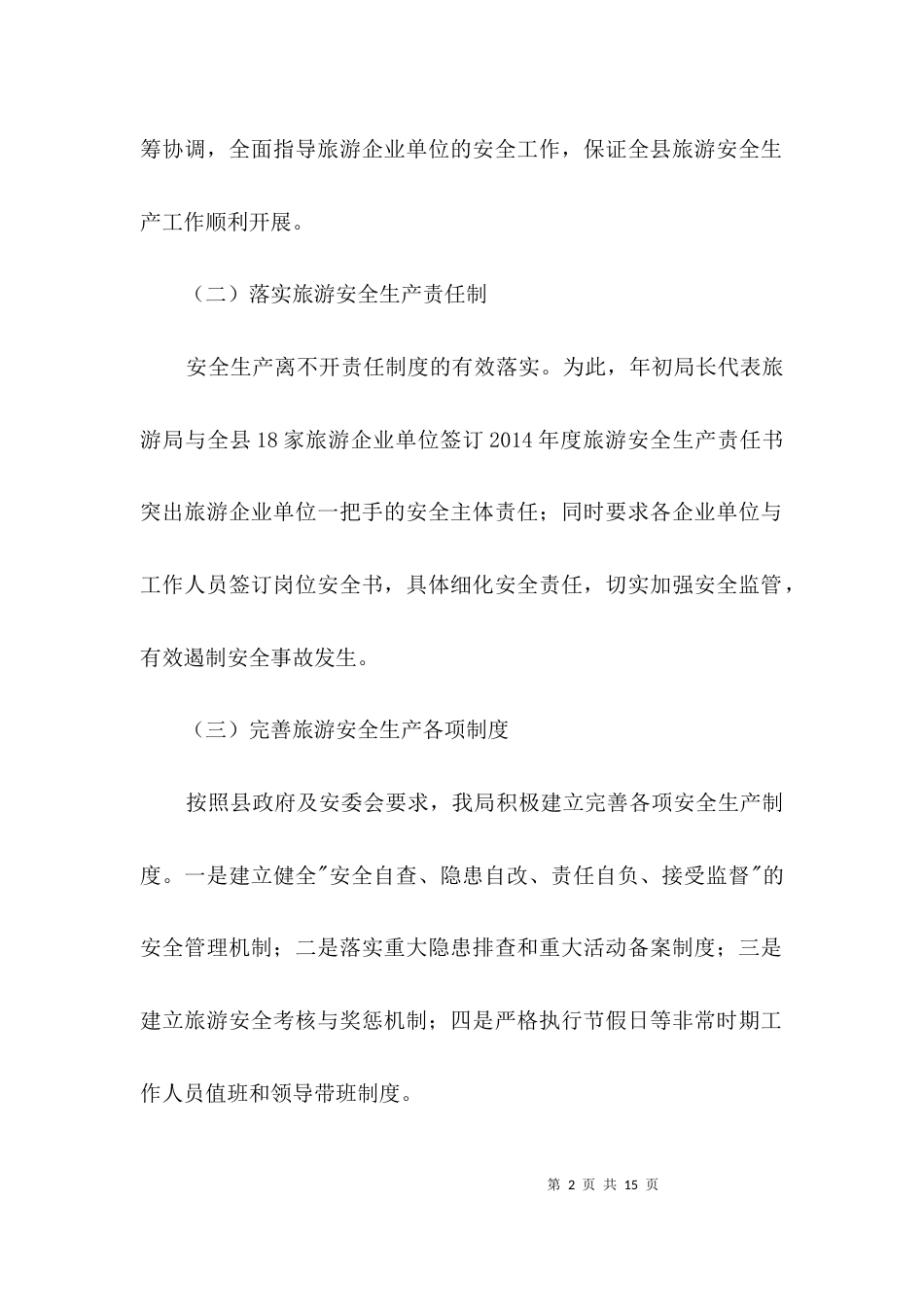（精选）2021年旅游安全生产履职报告3篇_第2页