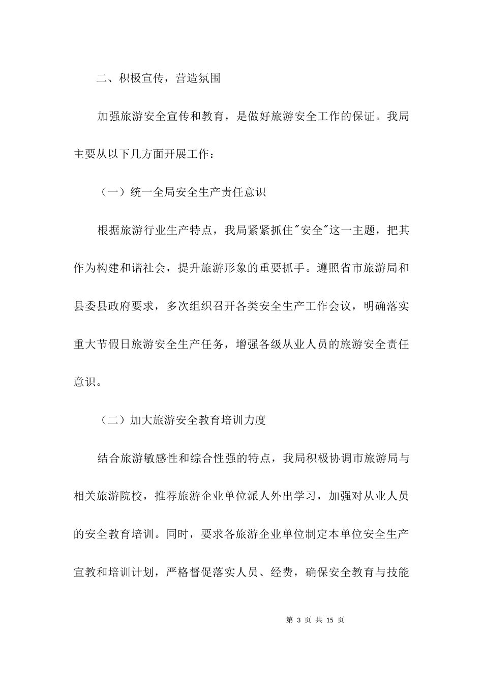 （精选）2021年旅游安全生产履职报告3篇_第3页