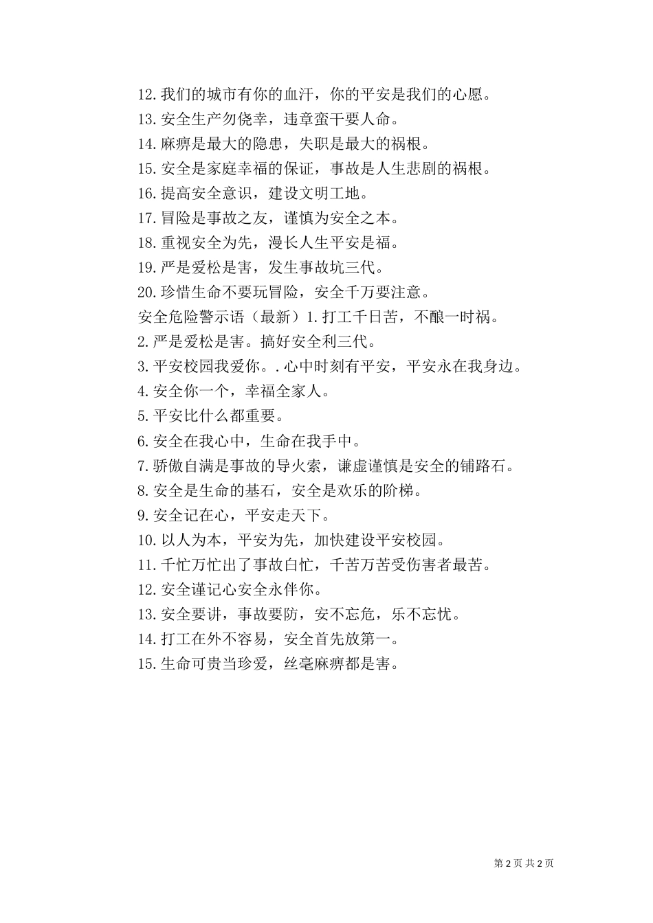 游乐场安全警示语_第2页