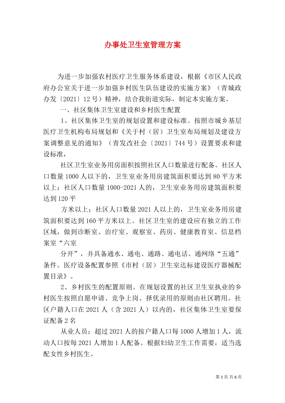 办事处卫生室管理方案_第1页