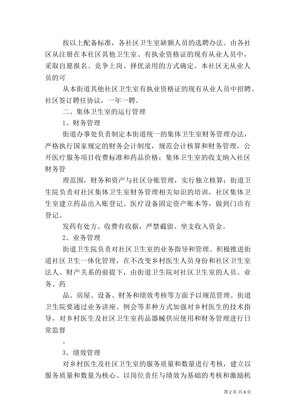 办事处卫生室管理方案_第2页