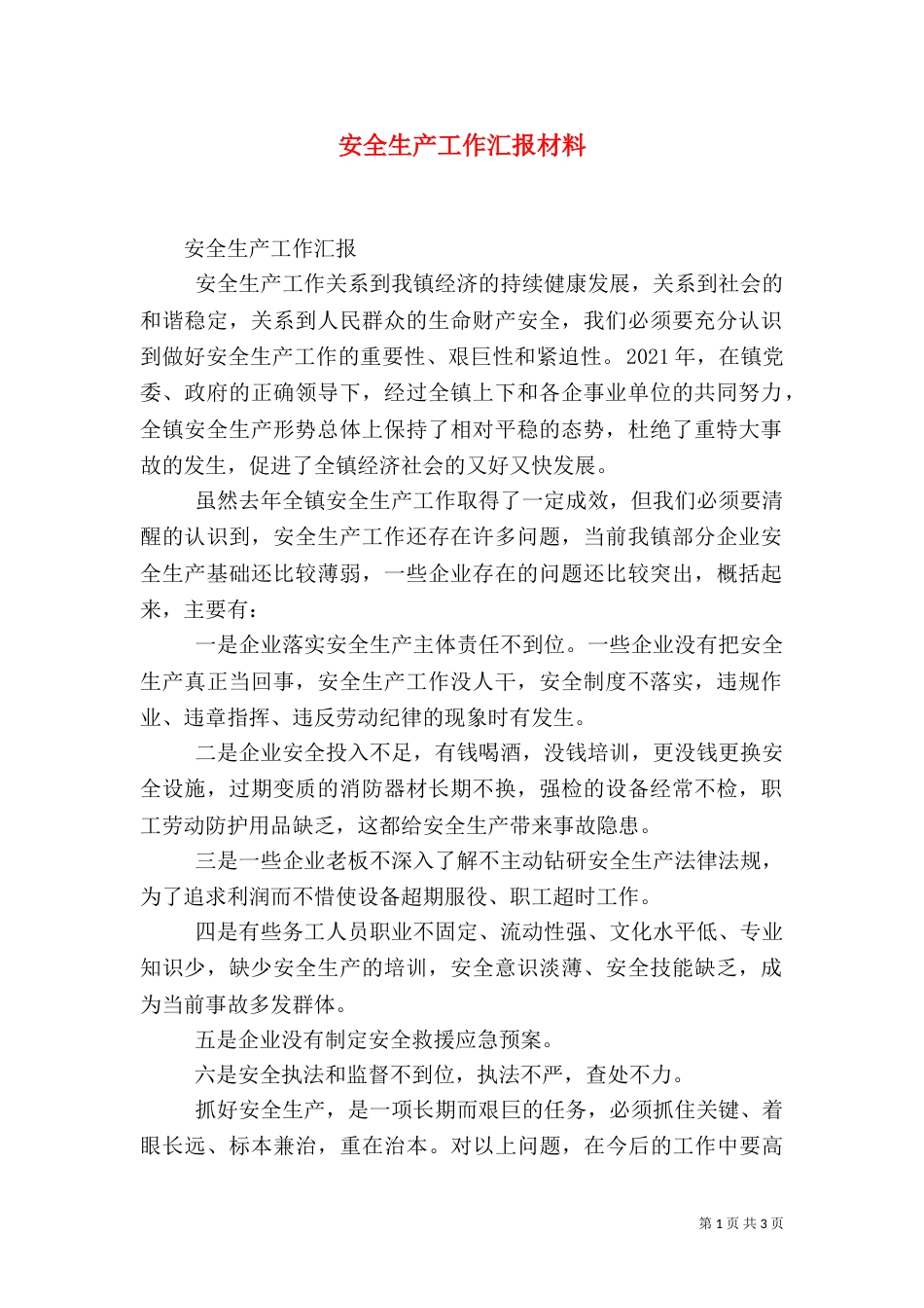 安全生产工作汇报材料（六）_第1页