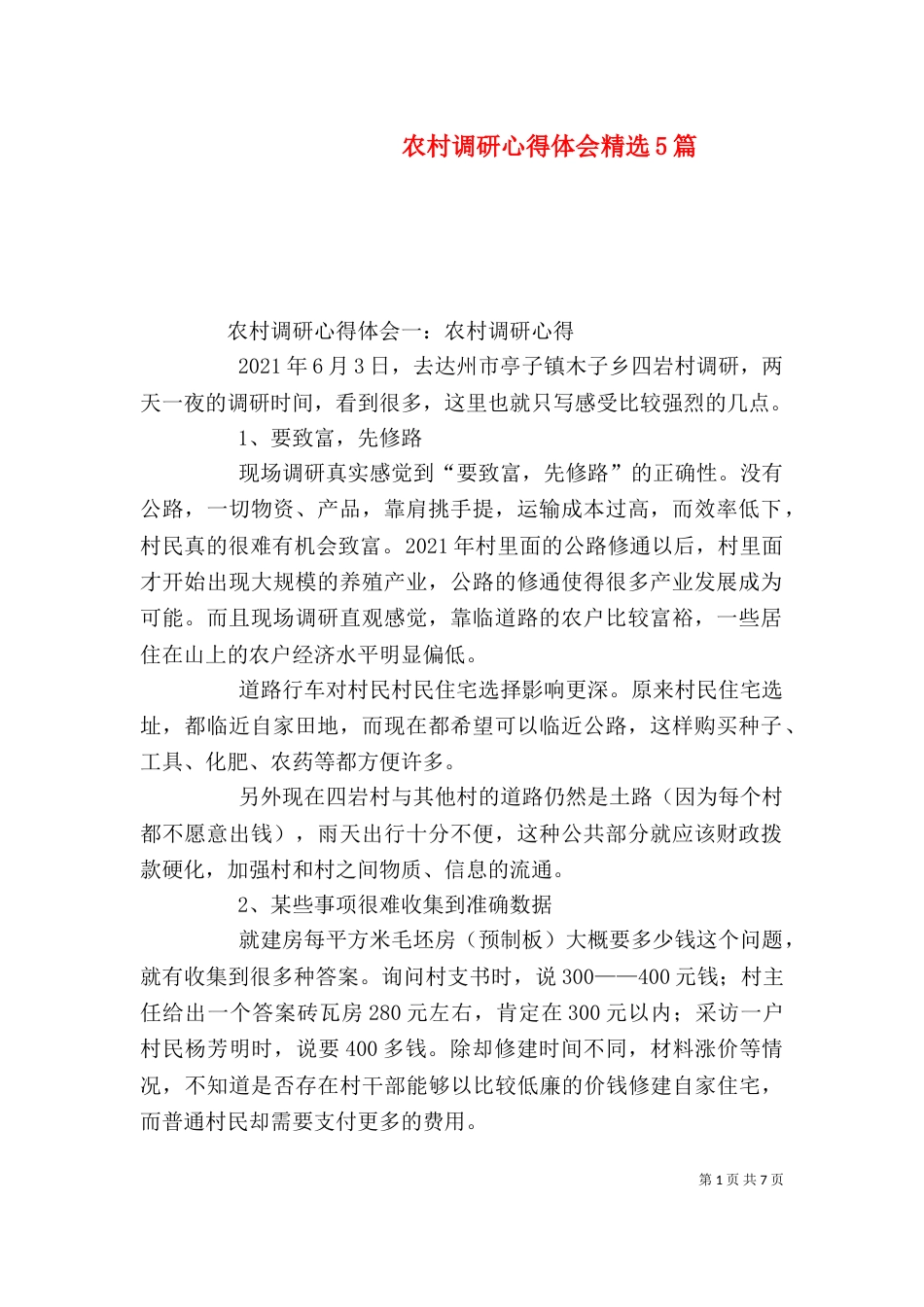 农村调研心得体会精选5篇（四）_第1页