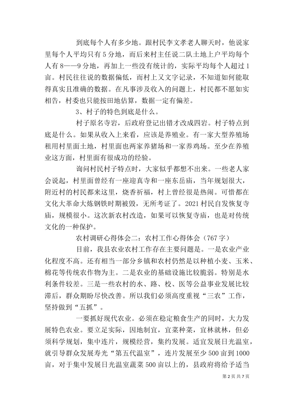 农村调研心得体会精选5篇（四）_第2页